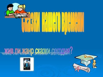 Сказки нашего времени