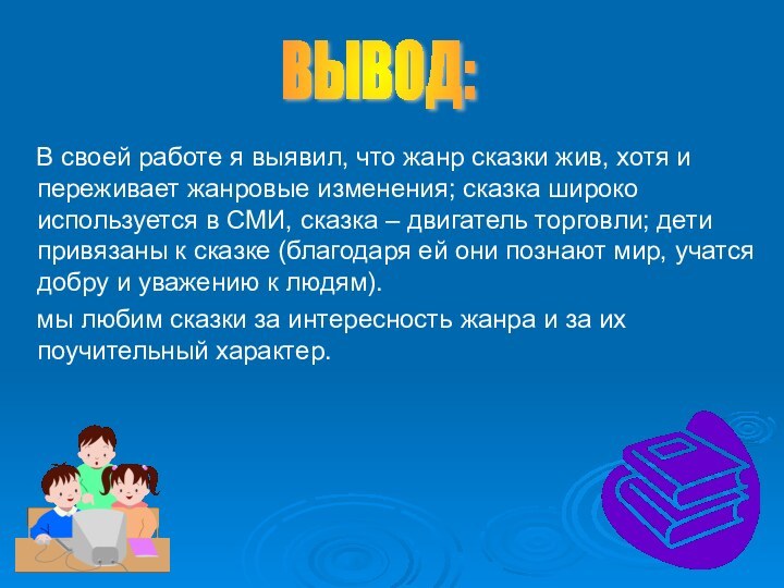 В своей работе я выявил, что жанр сказки жив, хотя