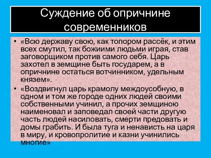 Суждение об опричнине современников«Всю державу свою, как топором рассёк, и этим всех