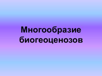 Многообразие биогеоценозов