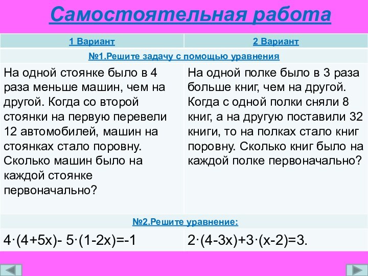 Самостоятельная работа