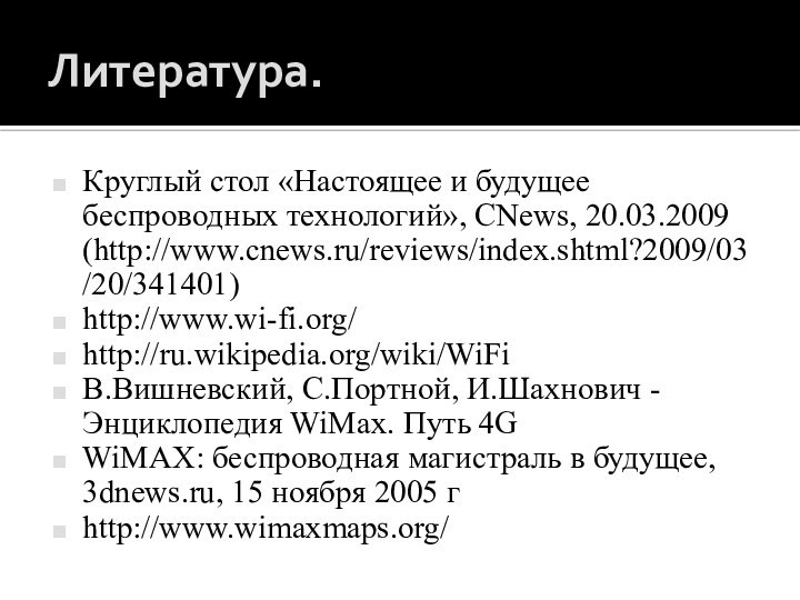 Литература.Круглый стол «Настоящее и будущее беспроводных технологий», CNews, 20.03.2009 (http://www.cnews.ru/reviews/index.shtml?2009/03/20/341401)http://www.wi-fi.org/http://ru.wikipedia.org/wiki/WiFiВ.Вишневский, С.Портной, И.Шахнович