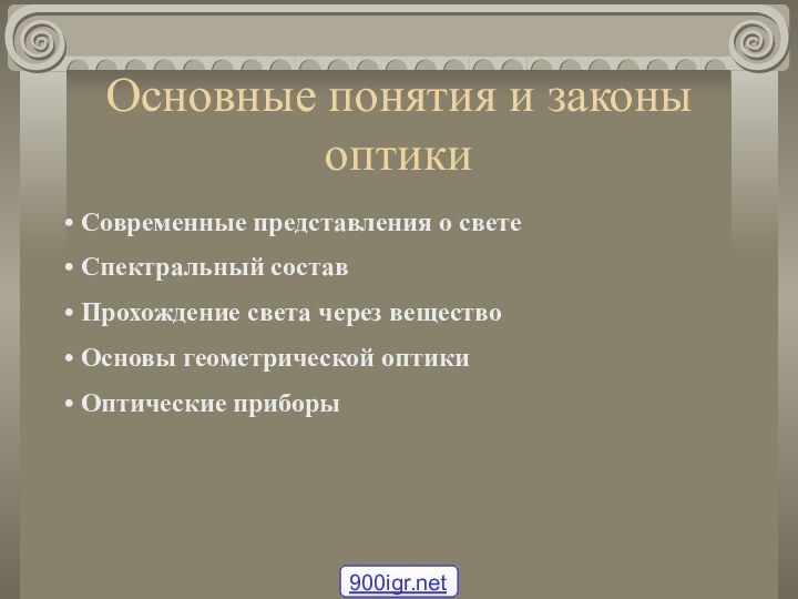 Основные понятия и законы оптики Современные представления о свете Спектральный состав