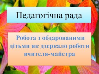 pedagogichna_rada.ppt