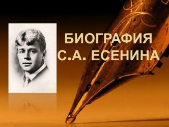 Биография С.А. Есенина