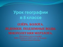 Озера. Болота. Подземные воды. Ледники. Многолетняя мерзлота