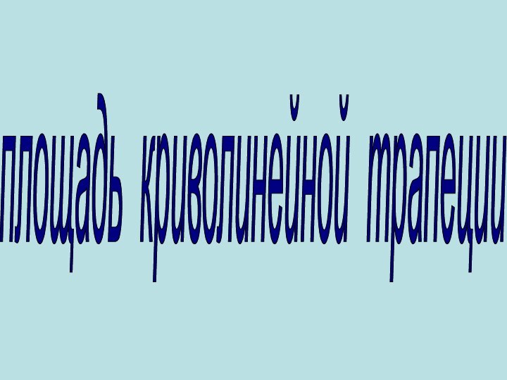 площадь криволинейной трапеции