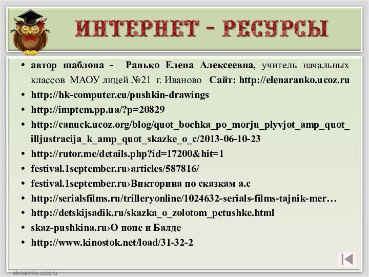 автор шаблона - Ранько Елена Алексеевна, учитель начальных классов МАОУ лицей №21