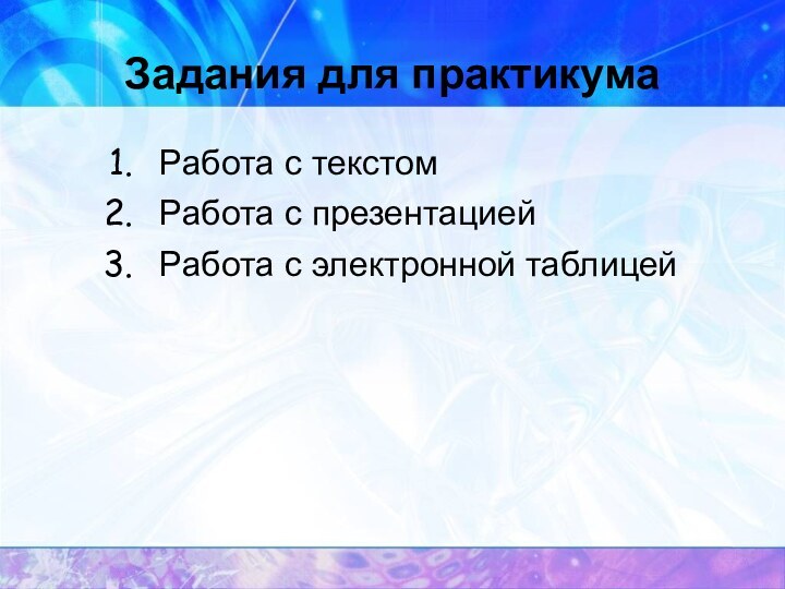 Задания для практикумаРабота с текстомРабота с презентациейРабота с электронной таблицей