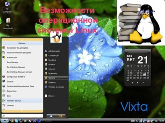 Возможности операционной системы Linux