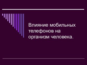 Влияние мобильных телефонов на организм человека