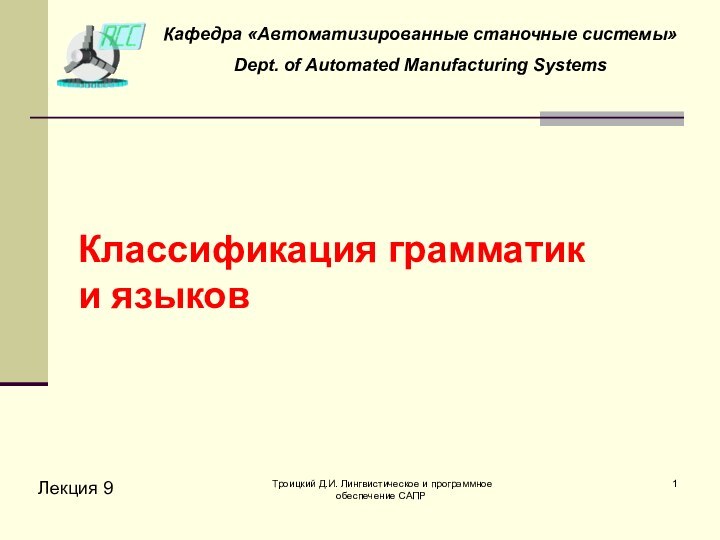 Троицкий Д.И. Лингвистическое и программное обеспечение САПР Классификация грамматик  и языковЛекция