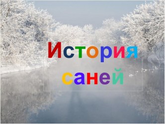 История саней