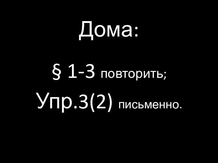 Дома:§ 1-3 повторить;Упр.3(2) письменно.