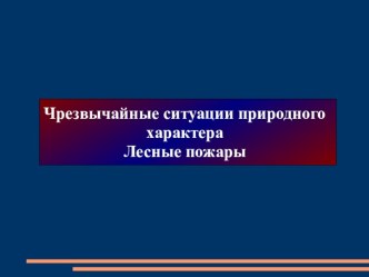 Чрезвычайные ситуации природного характера Лесные пожары