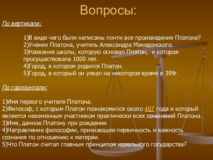 По вертикали:1)В виде чего были написаны почти все произведения Платона?2)Ученик Платона, учитель