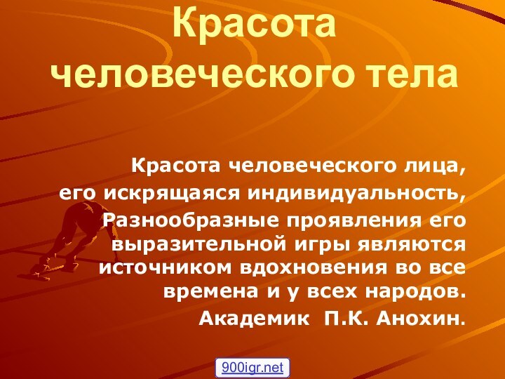 Красота человеческого телаКрасота человеческого лица,его искрящаяся индивидуальность,Разнообразные проявления его выразительной игры являются