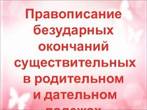 Правописание безударных окончаний существительных в родительном и дательном падежах