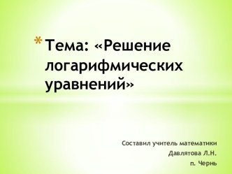 Решение логарифмических уравнений