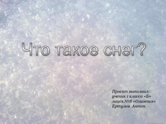 Что такое снег? 1 класс