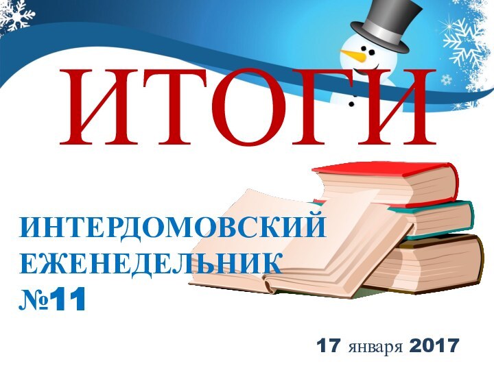 ИТОГИ17 января 2017ИНТЕРДОМОВСКИЙ ЕЖЕНЕДЕЛЬНИК №11