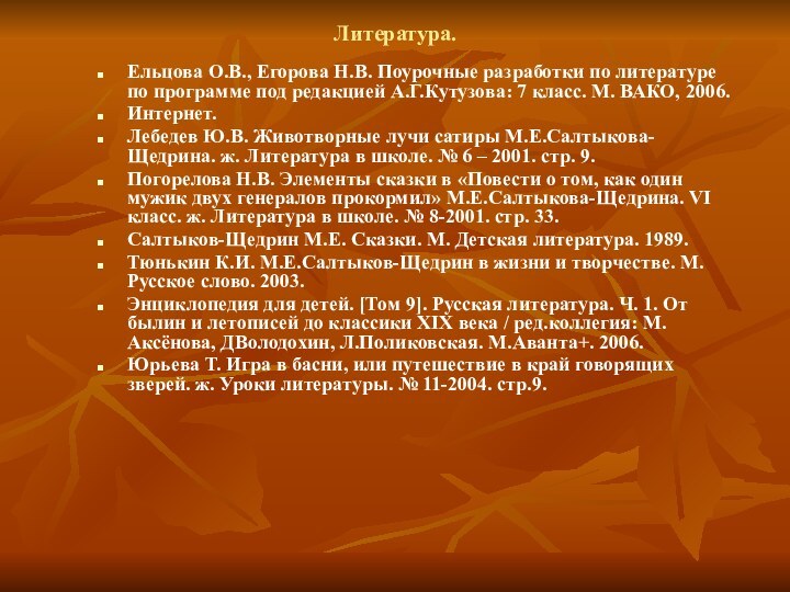 Литература.Ельцова О.В., Егорова Н.В. Поурочные разработки по литературе по программе под редакцией