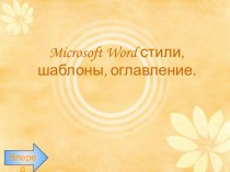 Microsoft Word стили, шаблоны, оглавление