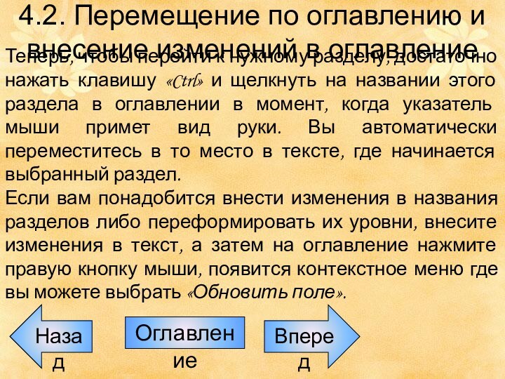 НазадОглавлениеВперед4.2. Перемещение по оглавлению и внесение изменений в оглавлениеТеперь, чтобы перейти к