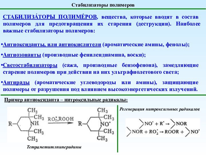 Стабилизаторы полимеровСТАБИЛИЗА́ТОРЫ ПОЛИМЕ́РОВ, вещества, которые вводят в состав полимеров для предотвращения их