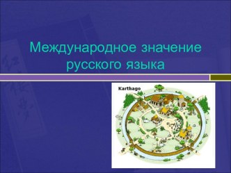 Международное значение русского языка