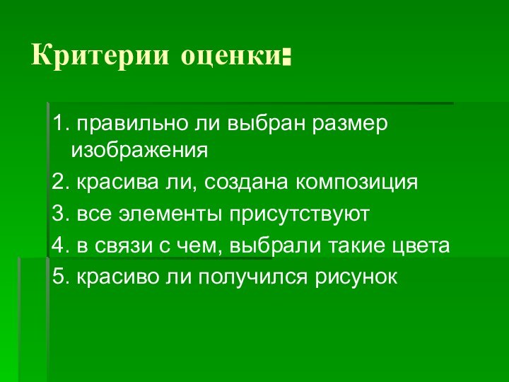 Критерии оценки:1. правильно ли выбран размер изображения2. красива ли, создана композиция3. все