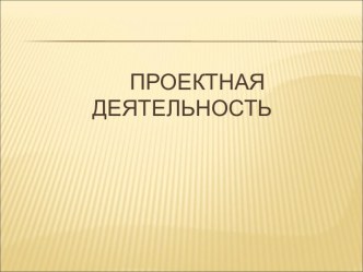 Проектная деятельность