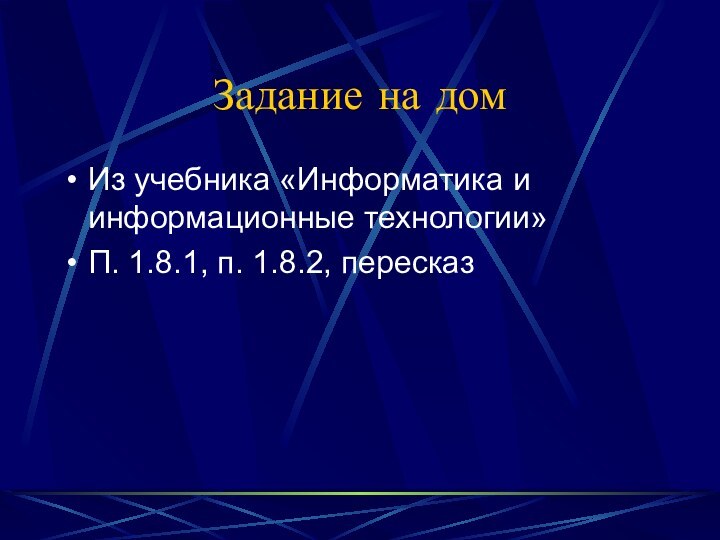 Задание на домИз учебника «Информатика и информационные технологии»П. 1.8.1, п. 1.8.2, пересказ