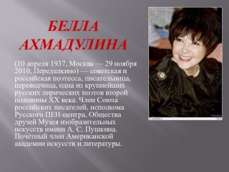 Белла Ахмадулина