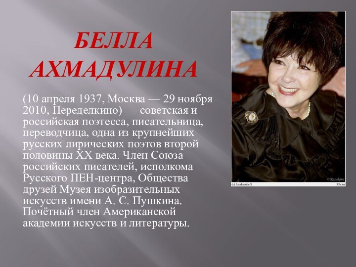 Белла Ахмадулина(10 апреля 1937, Москва — 29 ноября 2010, Переделкино) — советская