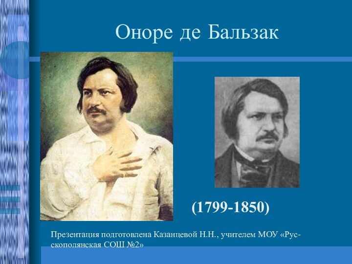 Оноре де Бальзак  (1799-1850)Презентация подготовлена Казанцевой Н.Н., учителем МОУ «Рус-скополянская СОШ №2»