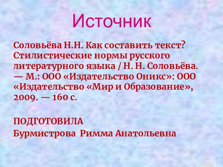 Источник Соловьёва Н.Н. Как составить текст? Стилистические нормы русского литературного языка /