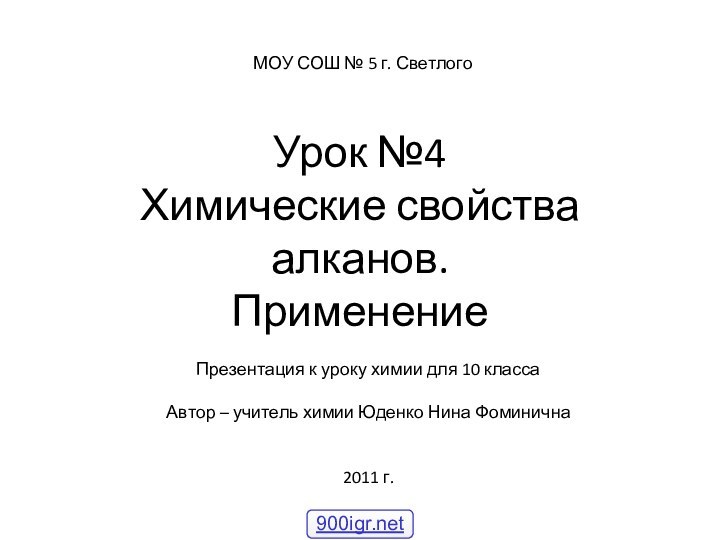 Урок №4 Химические свойства алканов. ПрименениеПрезентация к уроку химии для 10 классаАвтор