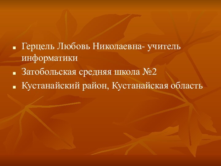 Герцель Любовь Николаевна- учитель информатики Затобольская средняя школа №2Кустанайский район, Кустанайская область