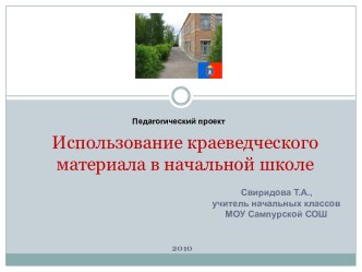 Использование краеведческого материала в начальной школе