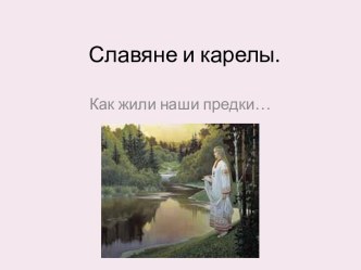 Славяне и карелы