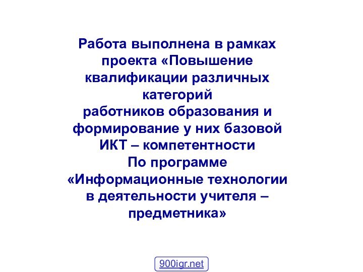 Работа выполнена в рамках проекта «Повышение квалификации различных категорий работников образования и