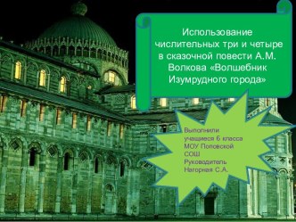 Использование числительных три и четыре в сказочной повести А.М. Волкова Волшебник Изумрудного города