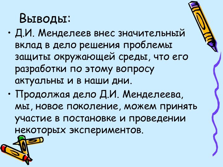 Выводы: Д.И. Менделеев внес значительный вклад в дело решения проблемы защиты окружающей