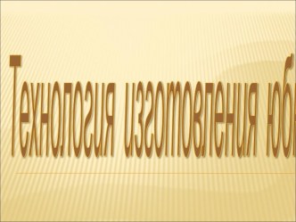 Технология изготовления юбки