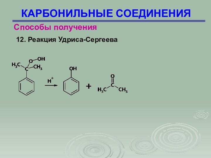 КАРБОНИЛЬНЫЕ СОЕДИНЕНИЯСпособы получения 12. Реакция Удриса-Сергеева