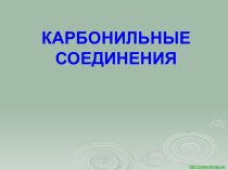 КАРБОНИЛЬНЫЕ СОЕДИНЕНИЯ