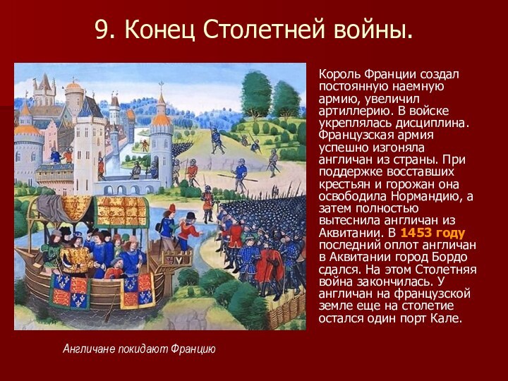 9. Конец Столетней войны. Король Франции создал постоянную наемную армию, увеличил артиллерию.