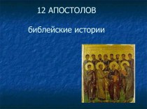 12 Апостолов библейские истории