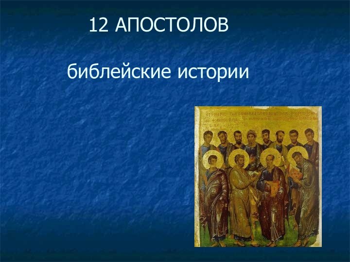 12 АПОСТОЛОВ  библейские истории